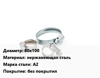 Хомут 80х100 нержавеющая сталь Сталь: А2 без покрытия